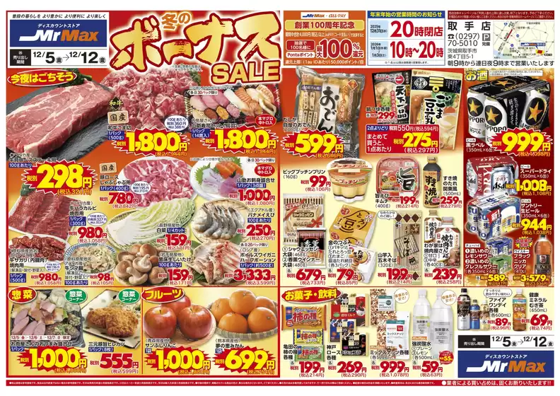 八幡浜市でのミスターマックスのカタログ | 冬のボーナスSALE（12/5～12/12） | 2025-12-05T00:00:00.000Z - 2025-12-12T00:00:00.000Z