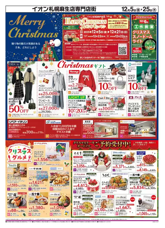 大府市でのイオンのカタログ | すべてのお客様のためのトップディール | 2025-12-08T00:00:00.000Z - 2025-12-25T00:00:00.000Z