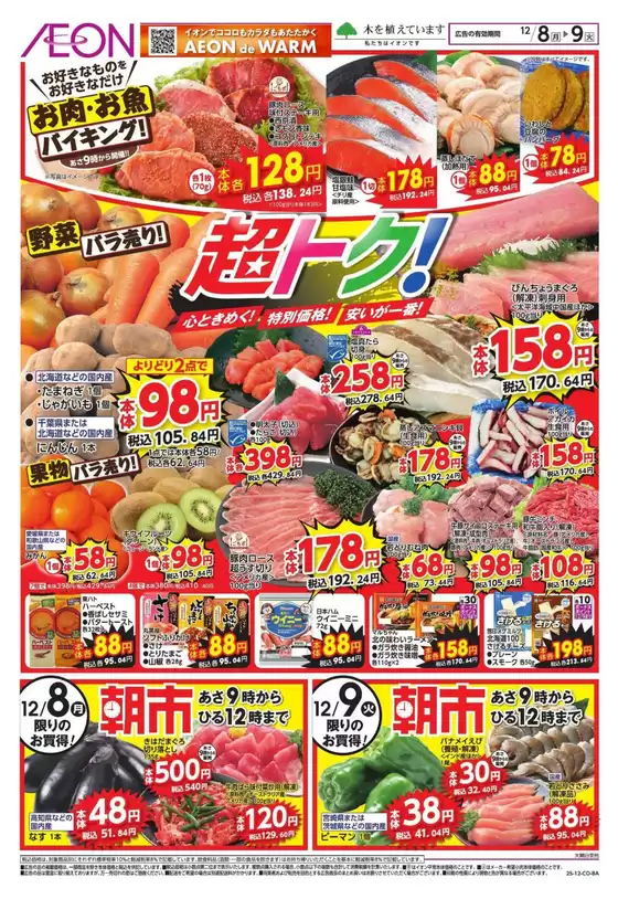 大府市でのイオンのカタログ | 現在の掘り出し物とオファー | 2025-12-07T00:00:00.000Z - 2025-12-09T00:00:00.000Z