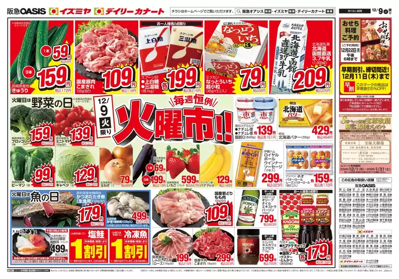 茨木市でのイズミヤのカタログ | 12/09号 | 2025-12-08T00:00:00.000Z - 2025-12-11T00:00:00.000Z