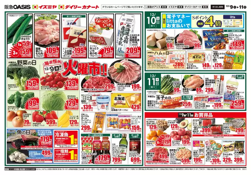 茨木市でのイズミヤのカタログ | すべての掘り出し物ハンターのためのトップオファー | 2025-12-08T00:00:00.000Z - 2025-12-14T00:00:00.000Z