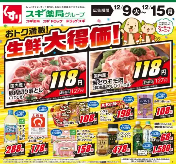 スギ薬局のカタログ | 現在の取引とオファー | 2025-12-09T00:00:00.000Z - 2025-12-15T00:00:00.000Z