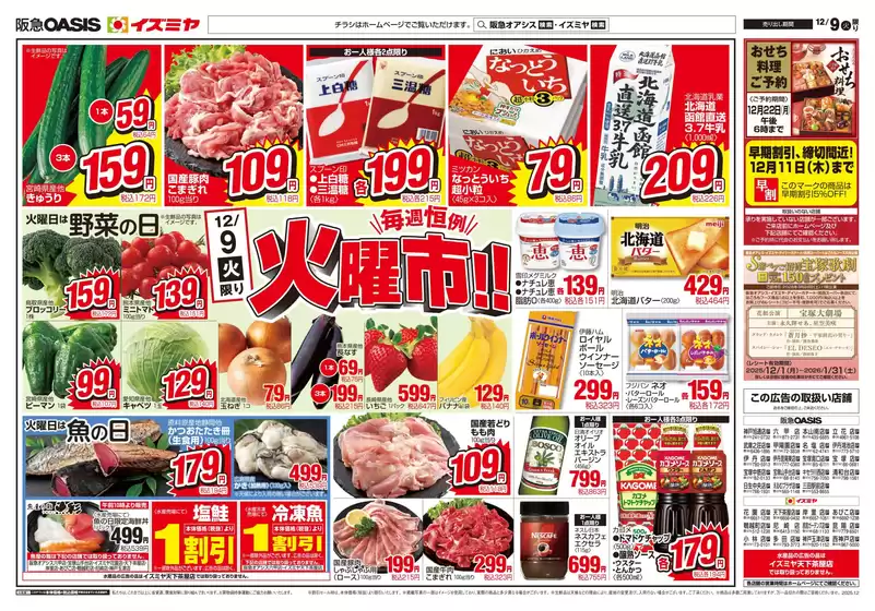 茨木市でのイズミヤのカタログ | 発見するための新しいオファー | 2025-12-08T00:00:00.000Z - 2025-12-11T00:00:00.000Z