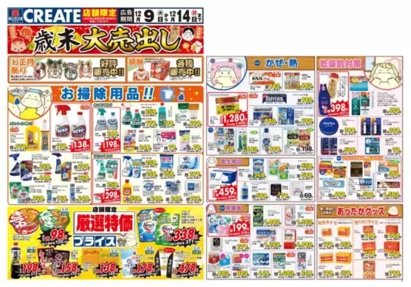 クリエイトのカタログ | 排他的な取引と掘り出し物 | 2025-12-09T00:00:00.000Z - 2025-12-14T00:00:00.000Z