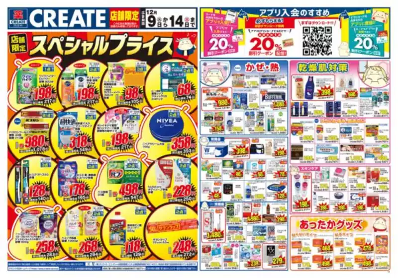 クリエイトのカタログ | 現在の取引とオファー | 2025-12-09T00:00:00.000Z - 2025-12-14T00:00:00.000Z