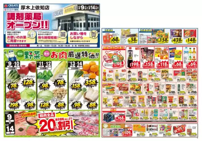 クリエイトのカタログ | すべてのお客様のための素晴らしいオファー | 2025-12-09T00:00:00.000Z - 2025-12-14T00:00:00.000Z