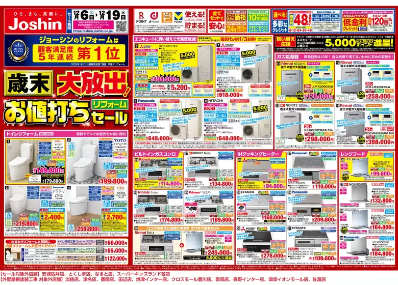 さいたま市でのジョーシンのカタログ | 歳末大放出！リフォームお値打ちセール 1 | 2025-12-05T00:00:00.000Z - 2025-12-19T00:00:00.000Z