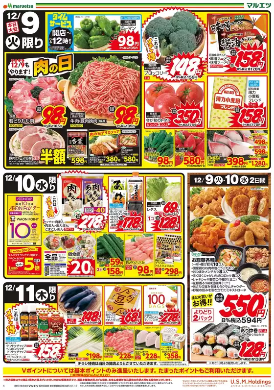 マルエツのカタログ | すべての人のための魅力的な特別オファー | 2025-12-08T00:00:00.000Z - 2025-12-11T00:00:00.000Z