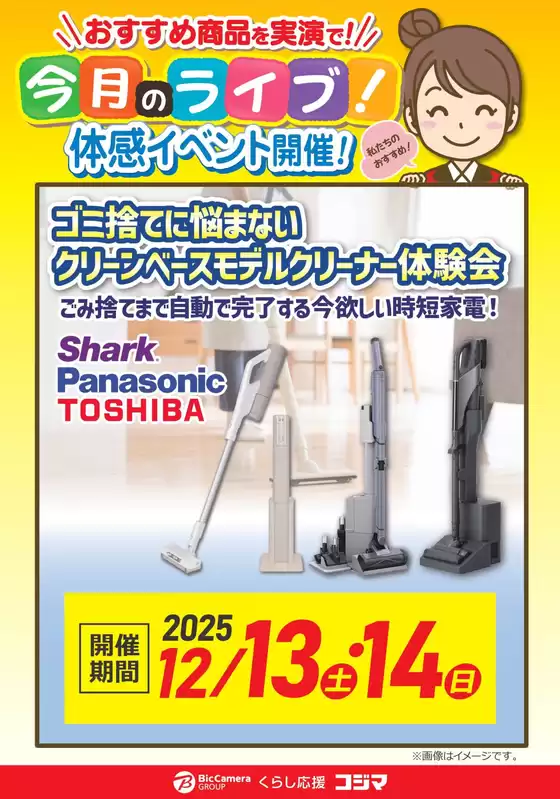 静岡市でのコジマのカタログ | 【12/13・14開催】クリーンべ-スモデルクリーナー体験会 | 2025-12-08T00:00:00.000Z - 2025-12-14T00:00:00.000Z