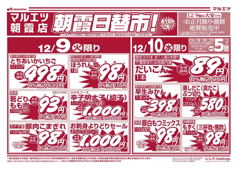 マルエツのカタログ | 発見するための新しいオファー | 2025-12-08T00:00:00.000Z - 2025-12-10T00:00:00.000Z