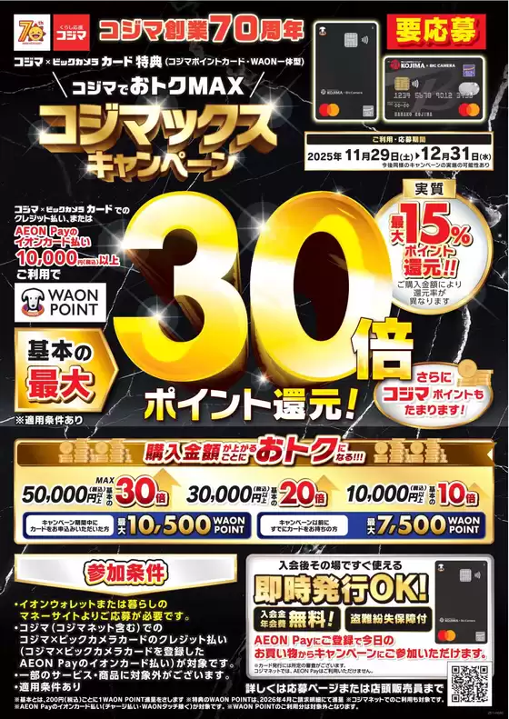 静岡市でのコジマのカタログ | コジマックスキャンペーン！ | 2025-12-08T00:00:00.000Z - 2025-12-31T00:00:00.000Z