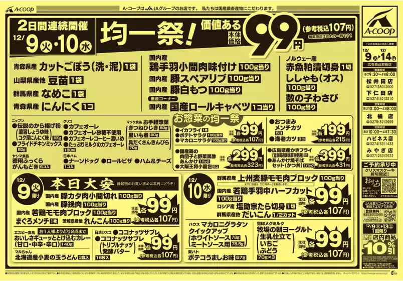 エーコープ関東のカタログ | トップディールと割引 | 2025-12-09T00:00:00.000Z - 2025-12-14T00:00:00.000Z