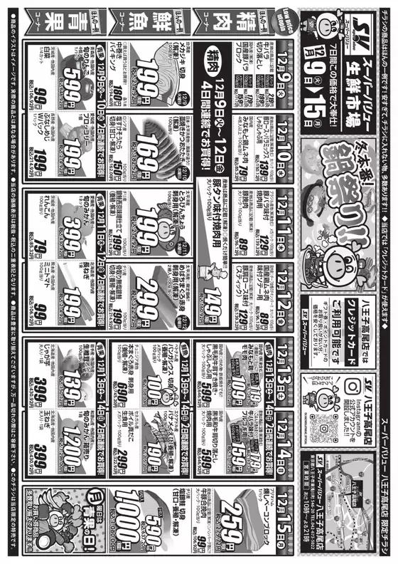 スーパーバリューのカタログ | 排他的な掘り出し物 | 2025-12-09T00:00:00.000Z - 2025-12-15T00:00:00.000Z