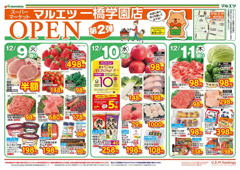 マルエツのカタログ | 割引とプロモーション | 2025-12-08T00:00:00.000Z - 2025-12-11T00:00:00.000Z