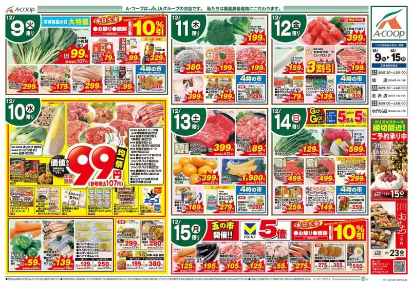 エーコープ関東のカタログ | 現在の取引とオファー | 2025-12-09T00:00:00.000Z - 2025-12-15T00:00:00.000Z