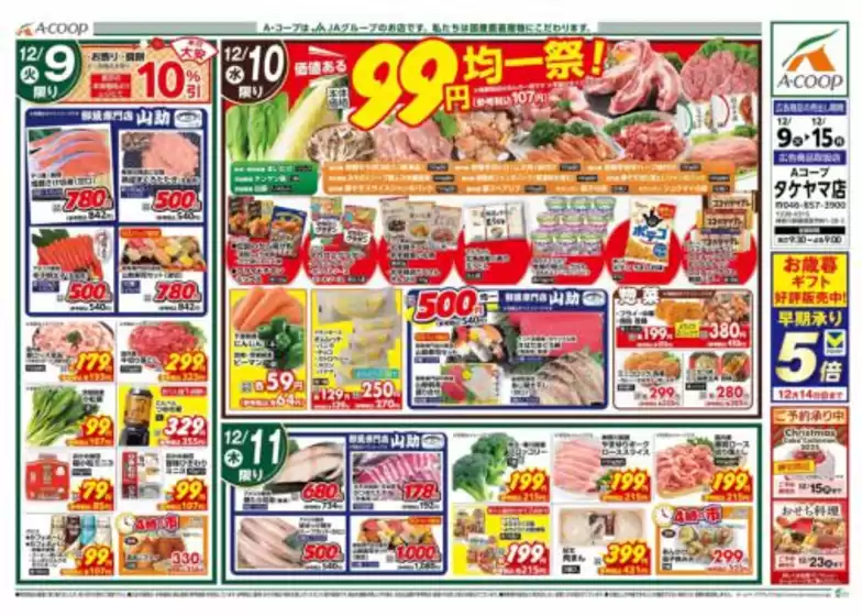 エーコープ関東のカタログ | 現在の掘り出し物とオファー | 2025-12-09T00:00:00.000Z - 2025-12-15T00:00:00.000Z