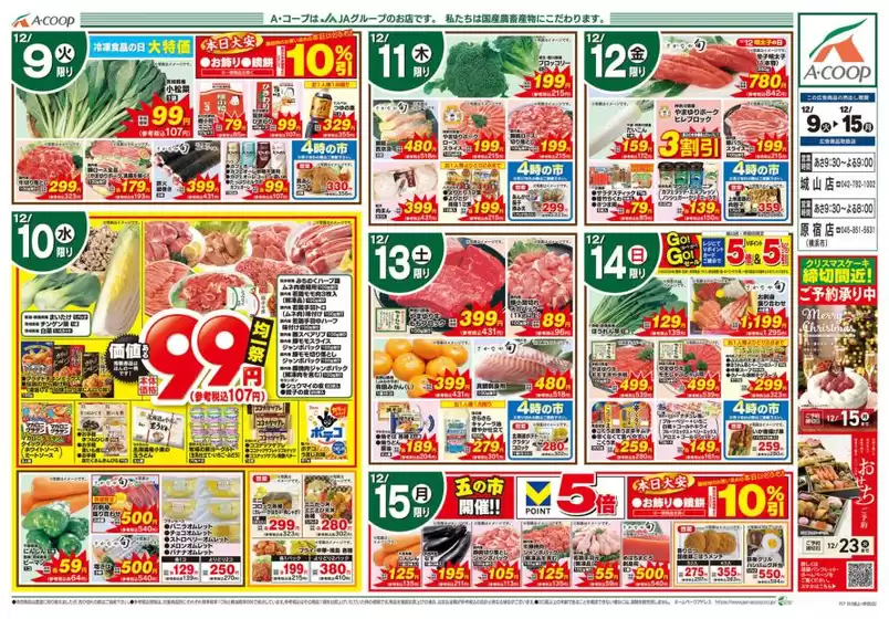 エーコープ関東のカタログ | エーコープ関東 チラシ | 2025-12-09T00:00:00.000Z - 2025-12-15T00:00:00.000Z