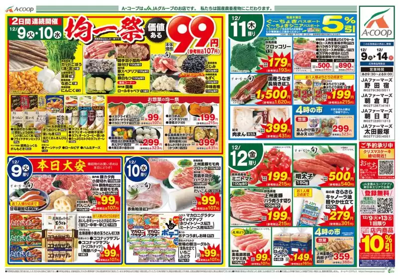 エーコープ関東のカタログ | 割引とプロモーション | 2025-12-09T00:00:00.000Z - 2025-12-14T00:00:00.000Z