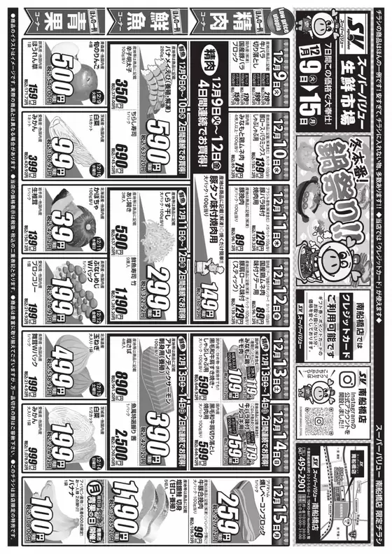 板野郡でのスーパーバリューのカタログ | 発見するための新しいオファー | 2025-12-09T00:00:00.000Z - 2025-12-15T00:00:00.000Z