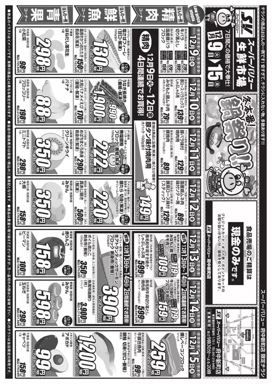 板野郡でのスーパーバリューのカタログ | すべてのお客様のためのトップディール | 2025-12-09T00:00:00.000Z - 2025-12-15T00:00:00.000Z