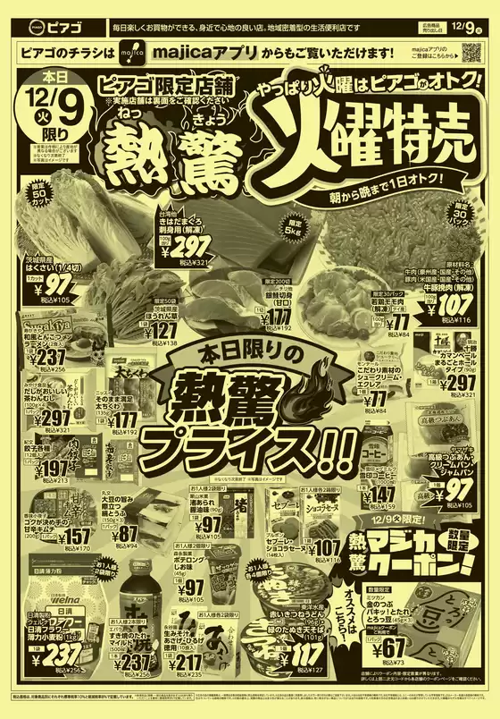 茨木市でのラ フーズコアのカタログ | 12月9日(火)～12月12日(金) | 2025-12-08T00:00:00.000Z - 2025-12-12T00:00:00.000Z