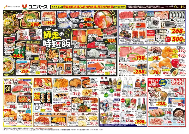 茨木市でのユニバースのカタログ | 師走の時短飯 | 2025-12-08T00:00:00.000Z - 2025-12-11T00:00:00.000Z