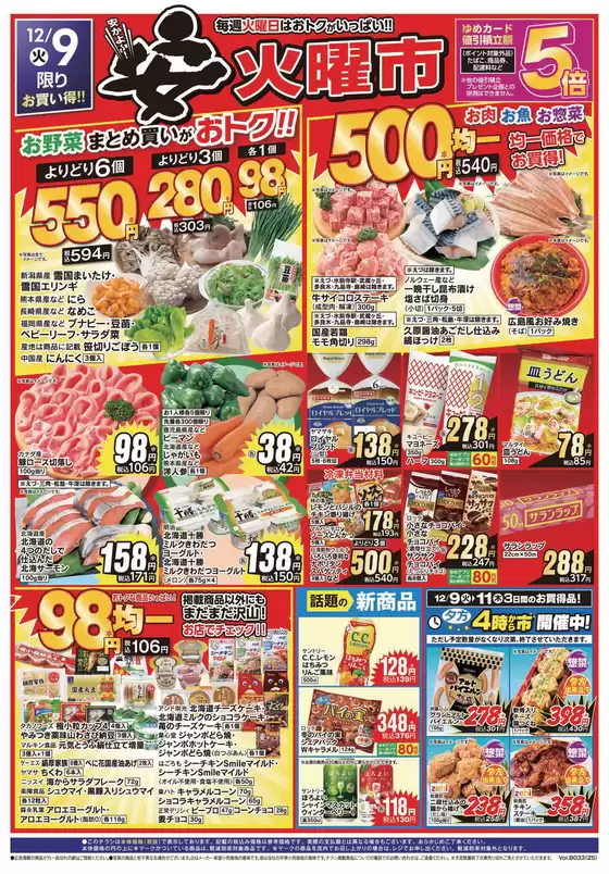 茨木市でのゆめマートのカタログ | 12/9（火）-12/11（木） | 2025-12-08T00:00:00.000Z - 2025-12-11T00:00:00.000Z