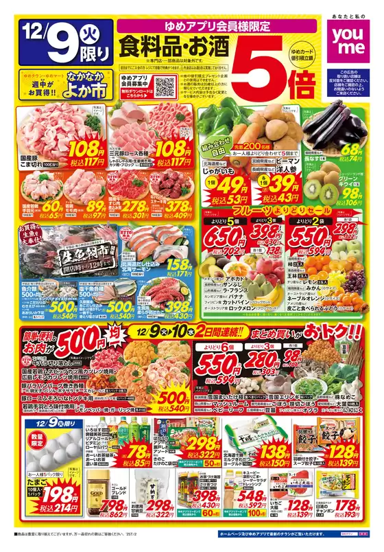 板野郡でのゆめタウンのカタログ | 私たちのお客様のための排他的な取引 | 2025-12-08T00:00:00.000Z - 2025-12-10T00:00:00.000Z