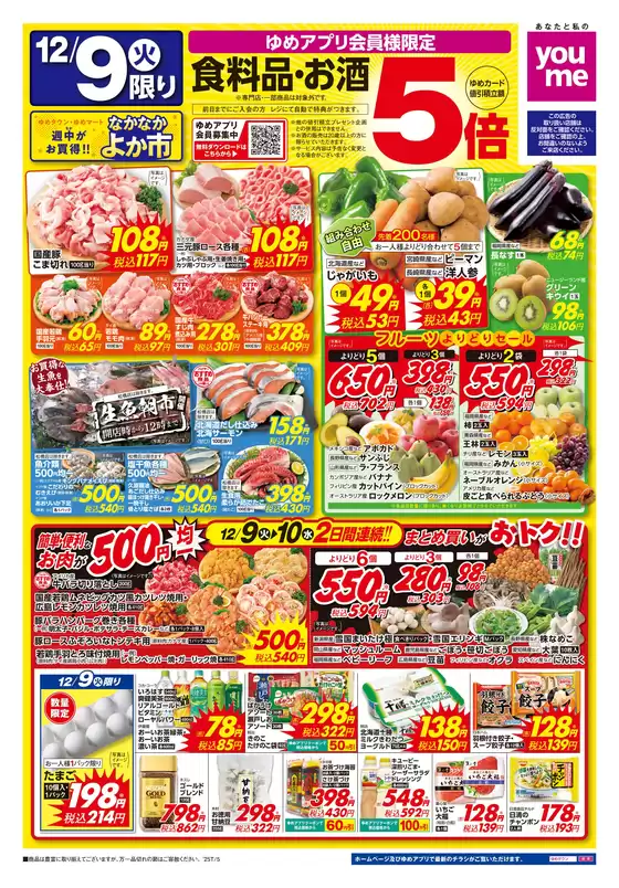 板野郡でのゆめタウンのカタログ | 割引とプロモーション | 2025-12-08T00:00:00.000Z - 2025-12-10T00:00:00.000Z