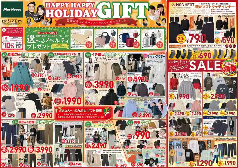 春日井市でのマックハウスのカタログ | マックハウス スーパーストアフューチャー チラシ | 2025-12-10T00:00:00.000Z - 2025-12-21T00:00:00.000Z