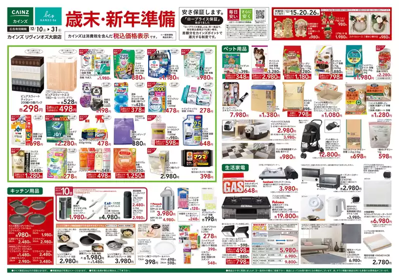 生駒市でのカインズホームのカタログ | 歳末・新年準備 | 2025-12-09T00:00:00.000Z - 2025-12-31T00:00:00.000Z