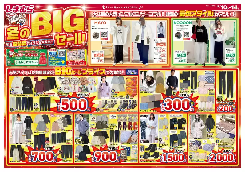 春日井市でのファッションセンターしまむらのカタログ | すべての掘り出し物ハンターのためのトップオファー | 2025-12-10T00:00:00.000Z - 2025-12-14T00:00:00.000Z