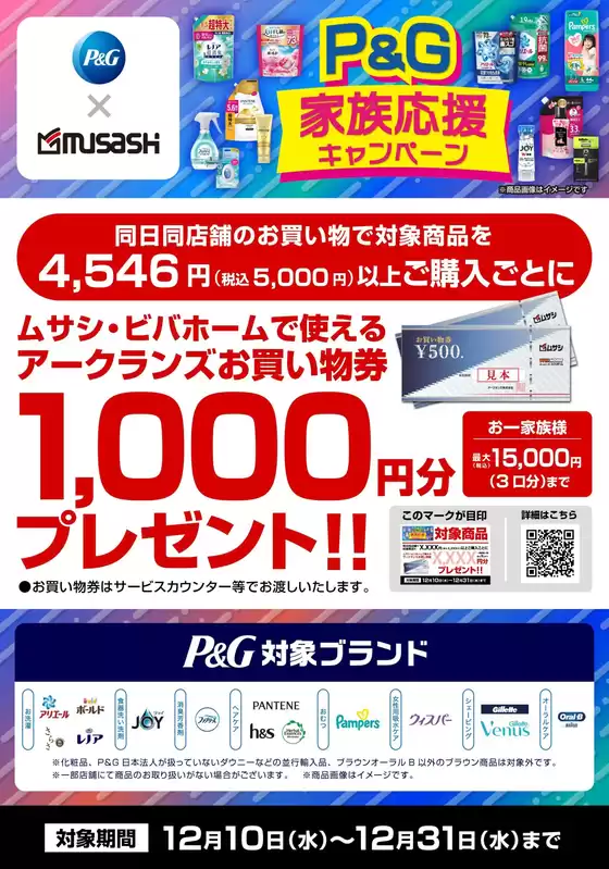 生駒市でのホームセンタームサシのカタログ | P&G家族応援キャンペーン | 2025-12-09T00:00:00.000Z - 2025-12-31T00:00:00.000Z