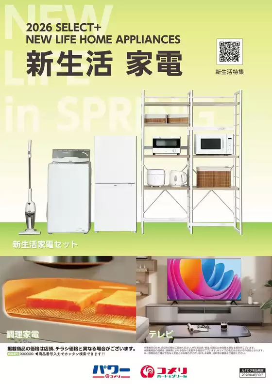 生駒市でのコメリのカタログ | 新生活 家電 | 2025-12-10T00:00:00.000Z - 2026-04-30T00:00:00.000Z