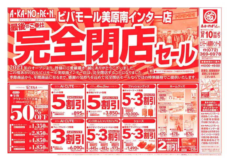 春日井市でのあかのれんのカタログ | トップディールと割引 | 2025-12-10T00:00:00.000Z - 2025-12-10T00:00:00.000Z