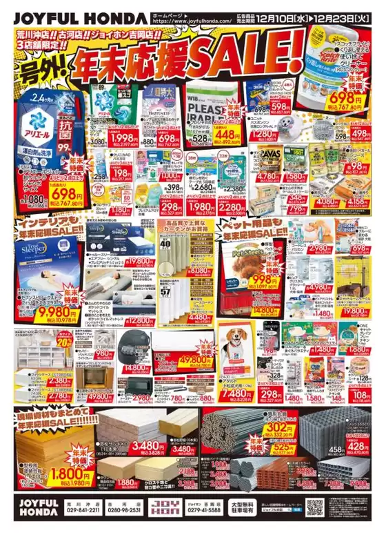 生駒市でのジョイフル本田のカタログ | 排他的な掘り出し物 | 2025-12-10T00:00:00.000Z - 2025-12-16T00:00:00.000Z