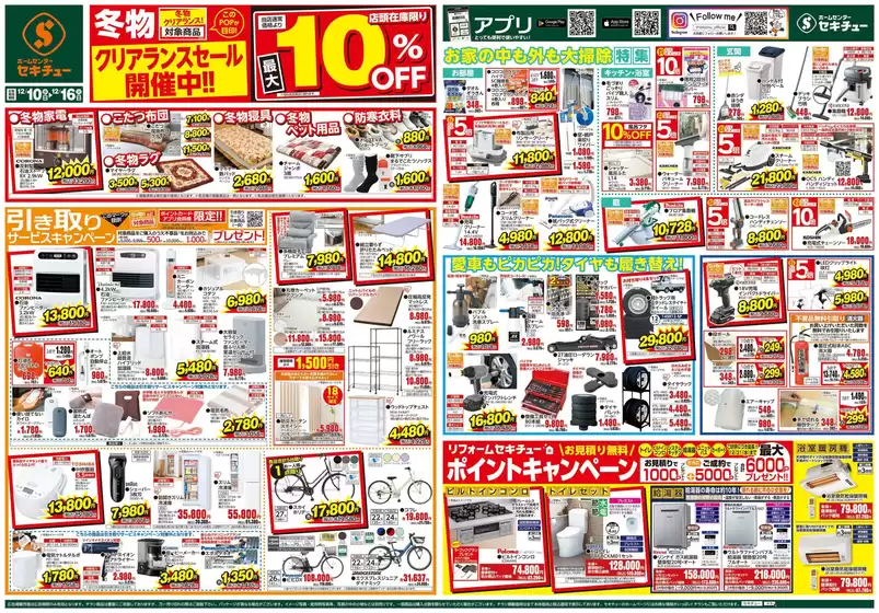 生駒市でのセキチューのカタログ | 割引とプロモーション | 2025-12-10T00:00:00.000Z - 2025-12-16T00:00:00.000Z