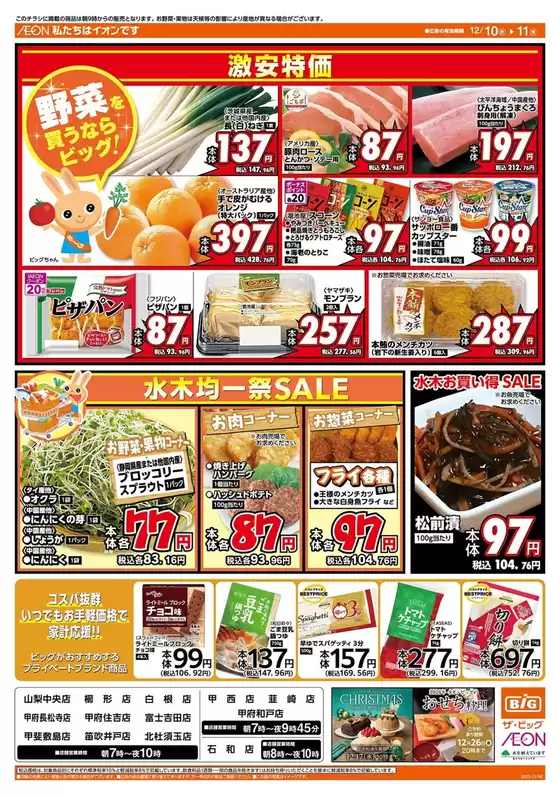 茅ヶ崎市でのザ・ビッグのカタログ | 私たちのお客様のための排他的な取引 | 2025-12-10T00:00:00.000Z - 2025-12-11T00:00:00.000Z