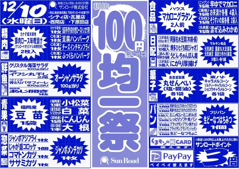草加市でのサンロードのカタログ | サンロード チラシ | 2025-12-10T00:00:00.000Z - 2025-12-10T00:00:00.000Z