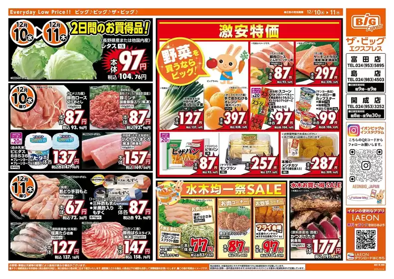 茅ヶ崎市でのザ・ビッグのカタログ | 魅力的なオファーを発見する | 2025-12-10T00:00:00.000Z - 2025-12-11T00:00:00.000Z