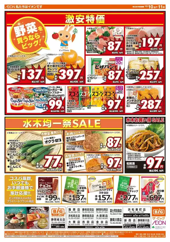 草加市でのザ・ビッグのカタログ | トップディールと割引 | 2025-12-10T00:00:00.000Z - 2025-12-11T00:00:00.000Z