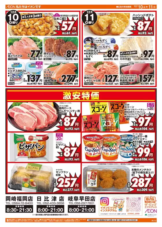 草加市でのザ・ビッグのカタログ | 割引とプロモーション | 2025-12-10T00:00:00.000Z - 2025-12-11T00:00:00.000Z