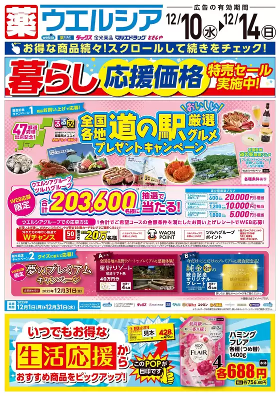 旭川市でのマルエドラッグのカタログ | 12月10日号 | 2025-12-09T00:00:00.000Z - 2025-12-14T00:00:00.000Z