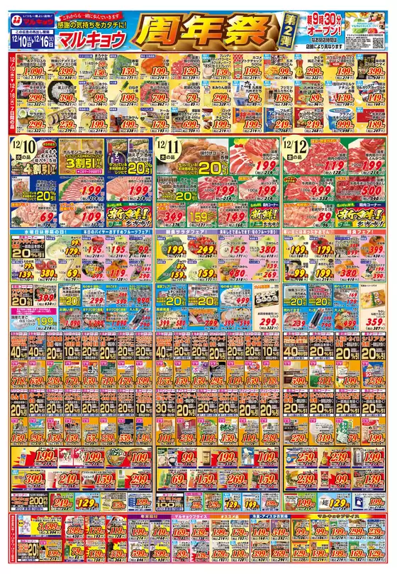 草加市でのマルキョウのカタログ | マルキョウ チラシ | 2025-12-09T00:00:00.000Z - 2025-12-16T00:00:00.000Z