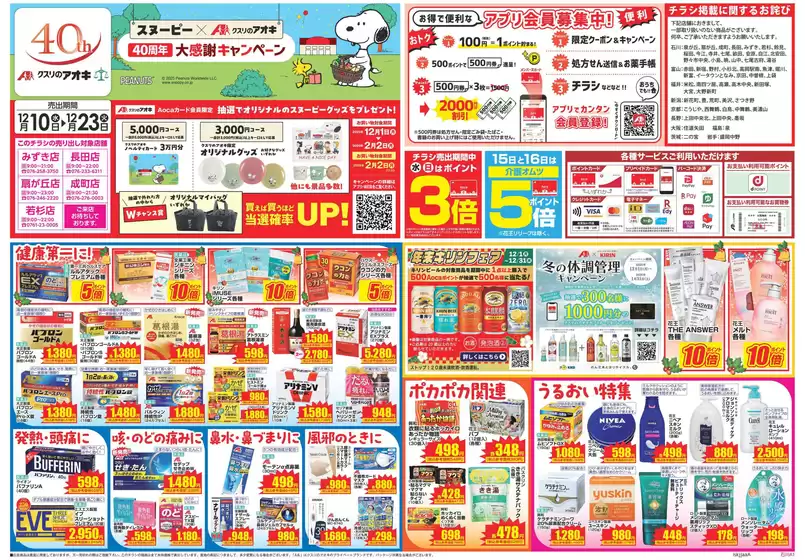 徳島市でのクスリのアオキのカタログ | あなたのための特別オファー | 2025-12-01T00:00:00.000Z - 2026-02-02T00:00:00.000Z