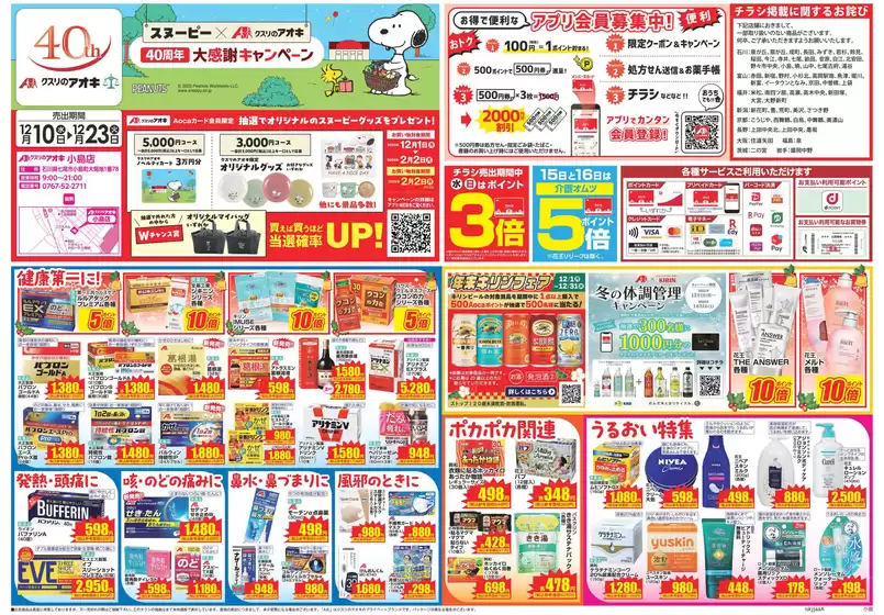 徳島市でのクスリのアオキのカタログ | 私たちの最高の掘り出し物 | 2025-12-01T00:00:00.000Z - 2026-01-31T00:00:00.000Z