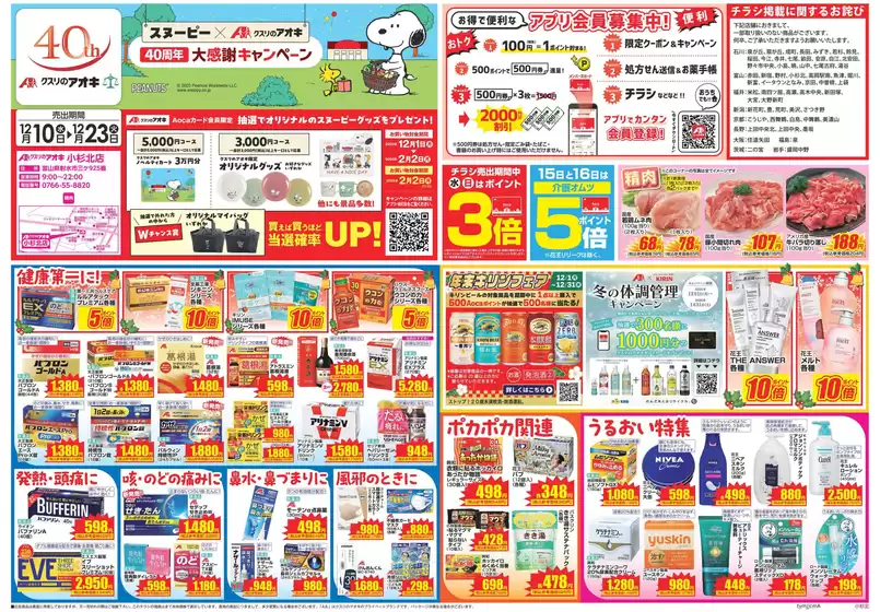 徳島市でのクスリのアオキのカタログ | 選ばれた製品の素晴らしい割引 | 2025-12-01T00:00:00.000Z - 2026-01-31T00:00:00.000Z