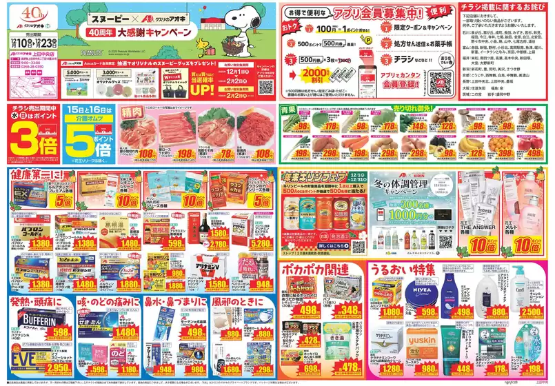 徳島市でのクスリのアオキのカタログ | 豊富なオファーの選択 | 2025-12-10T00:00:00.000Z - 2026-01-31T00:00:00.000Z