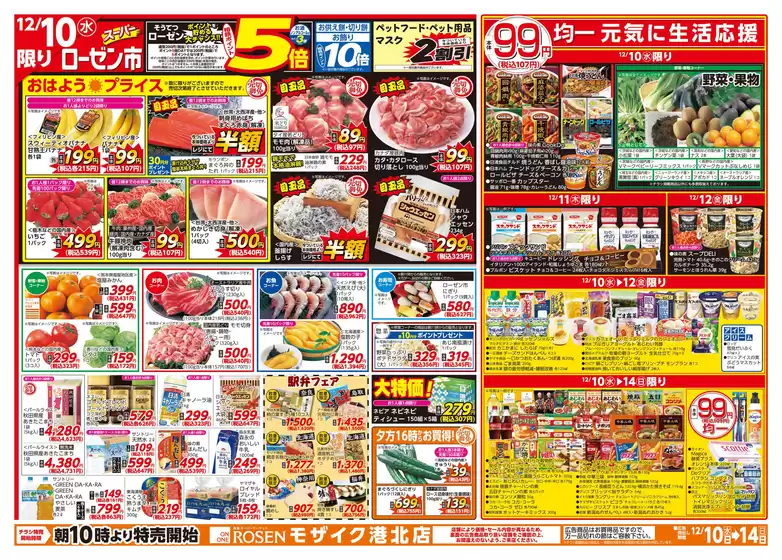 草加市での相鉄ローゼンのカタログ | トップディールと割引 | 2025-12-09T00:00:00.000Z - 2025-12-14T00:00:00.000Z