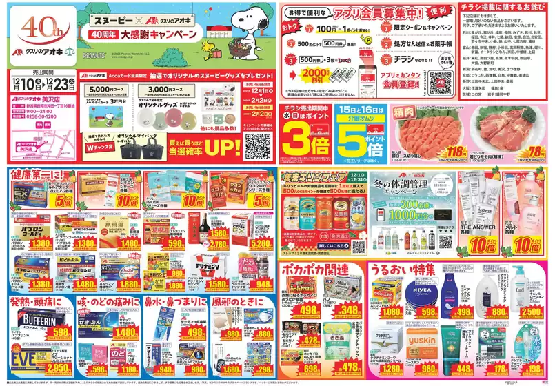 徳島市でのクスリのアオキのカタログ | すべてのお客様のための素晴らしいオファー | 2025-12-01T00:00:00.000Z - 2026-02-02T00:00:00.000Z